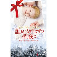 誰もいないはずの聖夜に