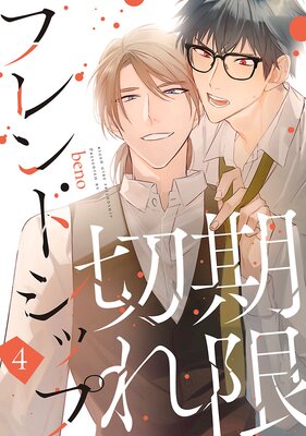 期限切れフレンドシップ #4
