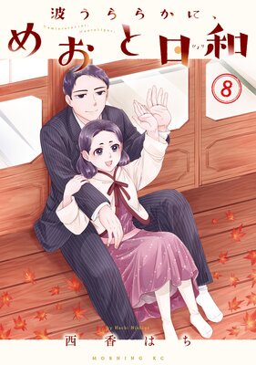 波うららかに、めおと日和 7巻 |西香はち | まずは無料試し読み