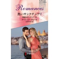 熱いサンクチュアリ 華麗なるシチリア VII