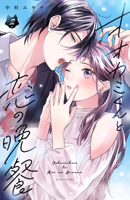 オオカミくんと恋の晩餐 2巻