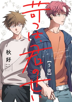 苛つは、君のせい 5夜