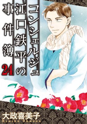 コンシェルジュ江口鉄平の事件簿 24