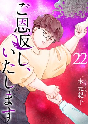 ご恩返し、いたします 22
