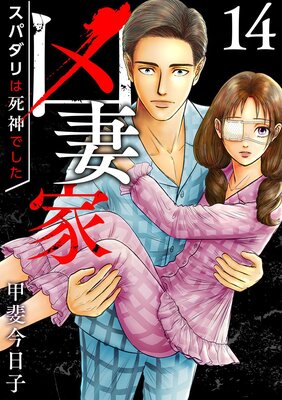 凶妻家~スパダリは死神でした~ 14