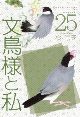 文鳥様と私 25
