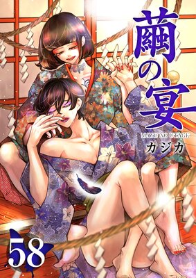 繭の宴 58