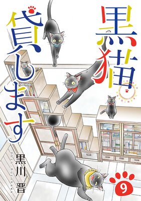 黒猫貸します 9