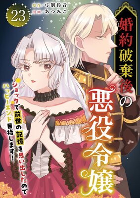 婚約破棄後の悪役令嬢〜ショックで前世の記憶を思い出したのでハッピーエンド目指します!〜 23