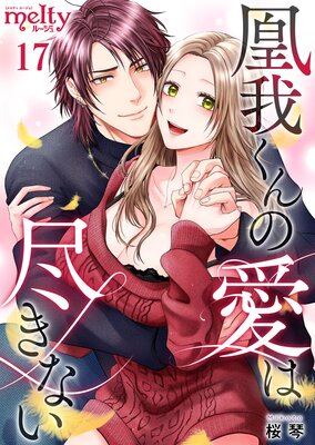 凰我くんの愛は尽きない 17