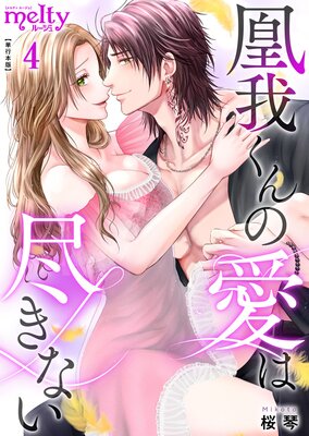 凰我くんの愛は尽きない【描き下ろしおまけ漫画特装版】 4