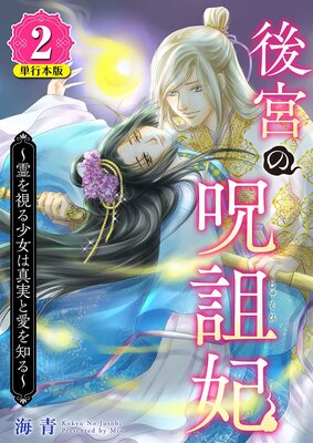 後宮の呪詛妃〜霊を視る少女は真実と愛を知る〜 単行本版 2