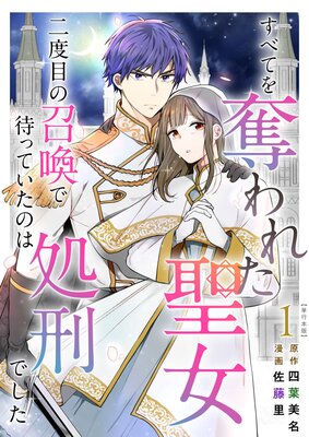 すべてを奪われた聖女〜二度目の召喚で待っていたのは処刑でした〜 単行本版 1