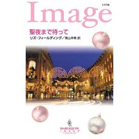 聖夜まで待って
