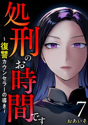 処刑のお時間です〜復讐カウンセラーの導き〜 7