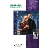 裏切りの美女 コルビー捜査ファイル III