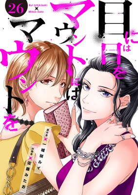 目には目をマウントにはマウントを26