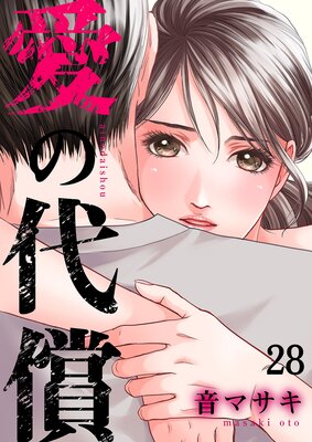 愛の代償28