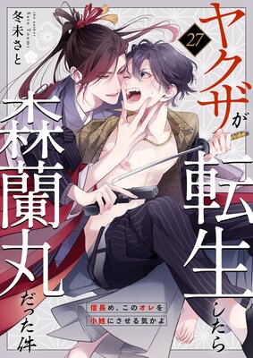 ヤクザが転生したら森蘭丸だった件~信長め、このオレを小姓にさせる気かよ~第27巻
