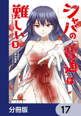 シャバの「普通」は難しい【分冊版】 17