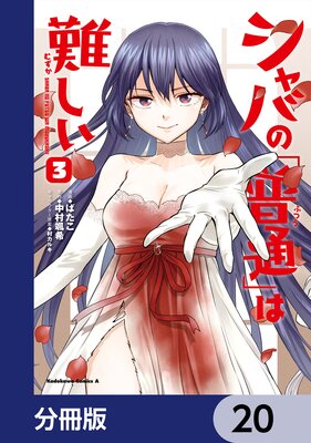 シャバの「普通」は難しい【分冊版】 20