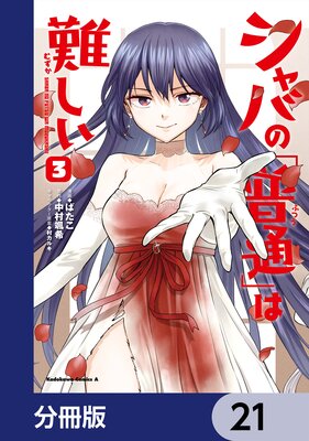 シャバの「普通」は難しい【分冊版】 21