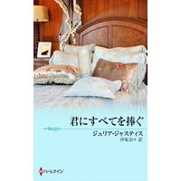 君にすべてを捧ぐ