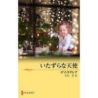 いたずらな天使