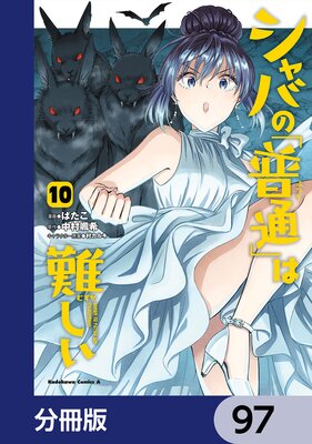 シャバの「普通」は難しい【分冊版】 97
