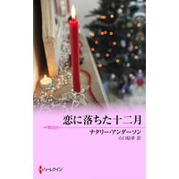 恋に落ちた十二月