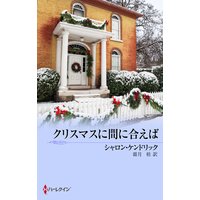 クリスマスに間に合えば