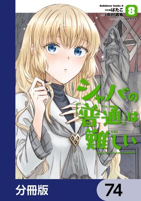 シャバの「普通」は難しい【分冊版】 74