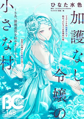 電子版】B's－LOG COMIC 2025 May. Vol.148 |コミックビーズログ