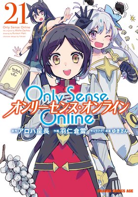 Only Sense Online 21 ―オンリーセンス・オンライン―