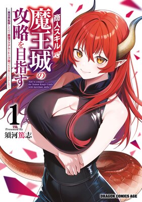 商人スキルで魔王城の攻略を目指す 1 〜異世界転移したので最強アイテムとトーク術で生き抜くことにした〜