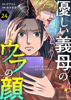 優しい義母のウラの顔 24