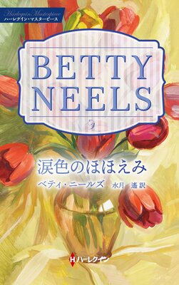 涙色のほほえみ ベティ・ニールズ・コレクション【ハーレクイン・マスターピース版】