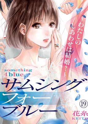 サムシングフォーブルー~わたしのしあわせは結婚?~(19)