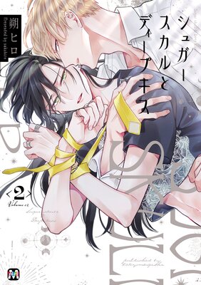 シュガースカルとディープキス2 【コミックス版】【Renta!限定ペーパー付】
