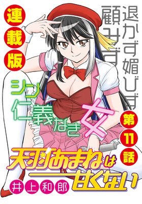 天羽あまねは甘くない<連載版>11話 あまね、メジャーデビュー!