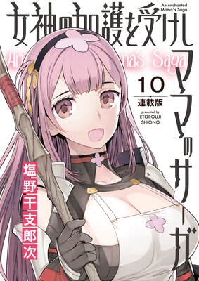 女神の加護を受けしママのサーガ<連載版>10話 爆走!!スワンボートの湖の魔女