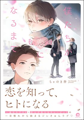 僕たちが恋になるまで 【電子限定かきおろし漫画6P付】