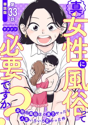 【単話版】真・女性に風俗って必要ですか?〜女性用風俗店の裏方やったら人生いろいろ変わった件〜 第33話