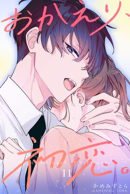 おかえり、初恋。【連載版】 11