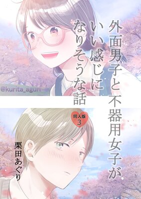 外面男子と不器用女子がいい感じになりそうな話 第3巻 ~美波さんに友達ができるまで~