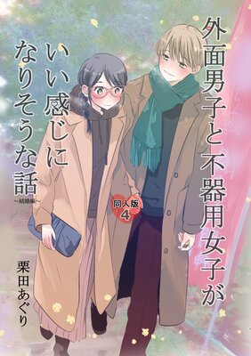 外面男子と不器用女子がいい感じになりそうな話 第4巻 ~結婚編~