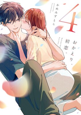 おかえり、初恋。 4