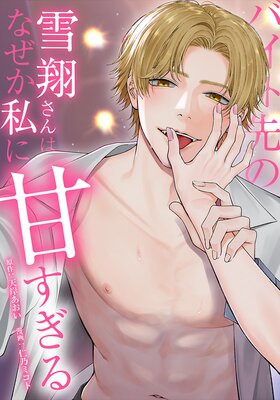 バイト先の雪翔さんはなぜか私に甘すぎる11話