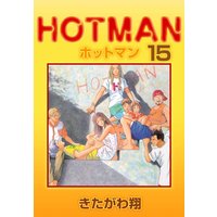 ホットマン きたがわ翔 電子コミックをお得にレンタル Renta