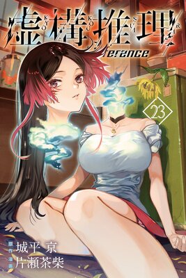 虚構推理 23巻